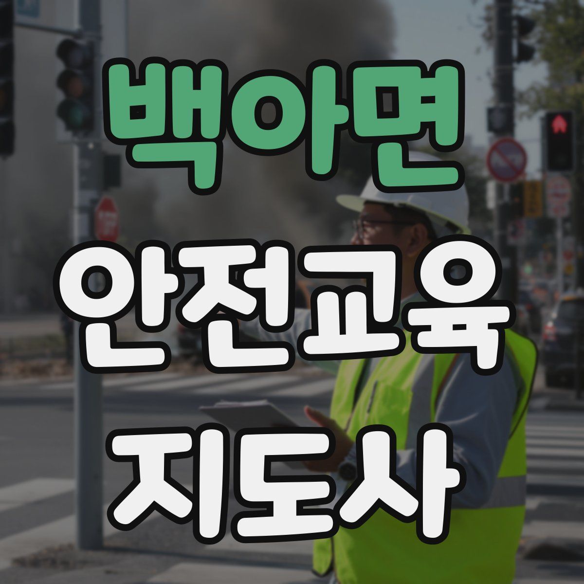 백아면 안전교육지도사 자격증