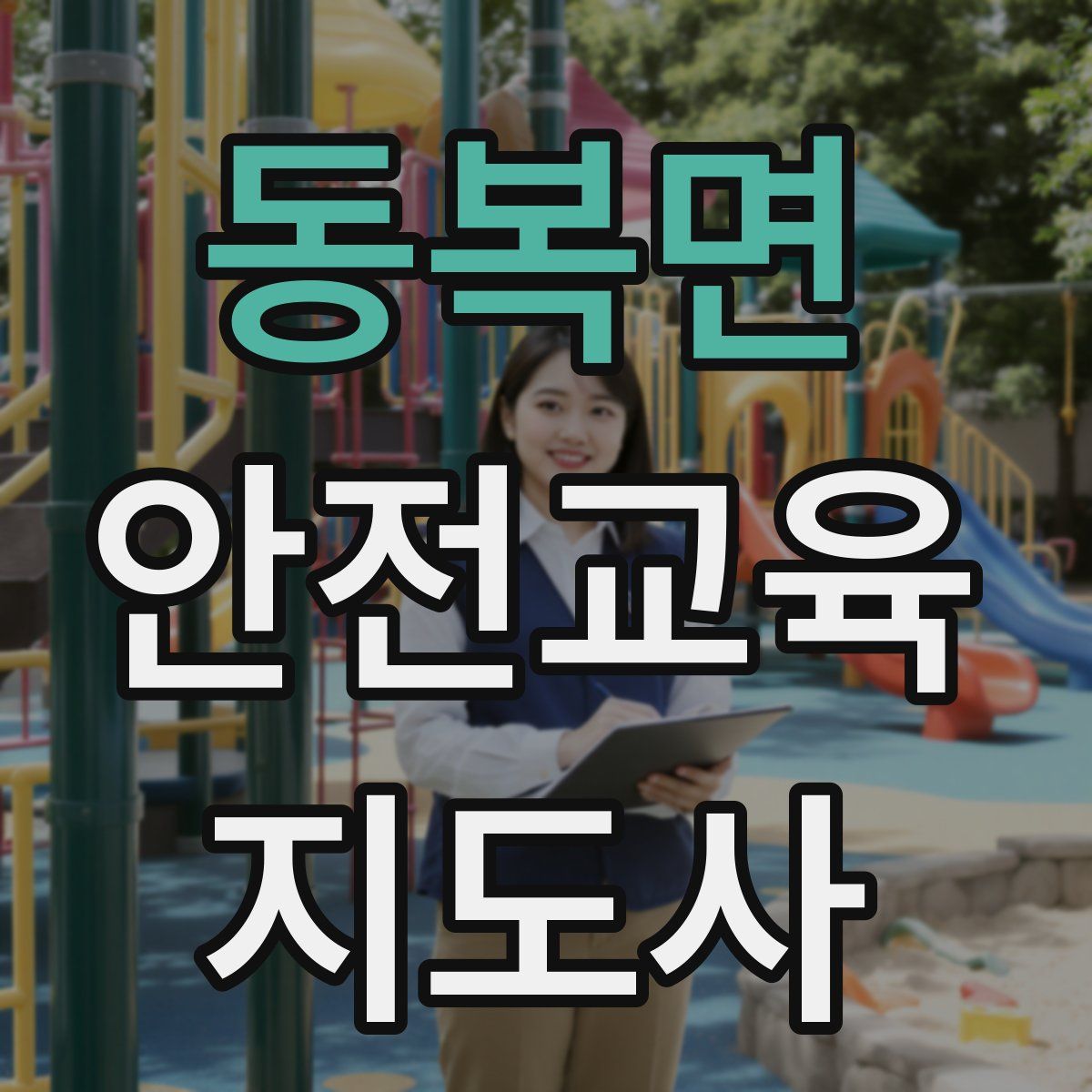 동복면 안전교육지도사 자격증