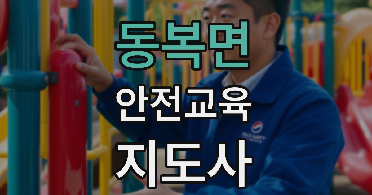 동복면 안전교육지도사 자격증