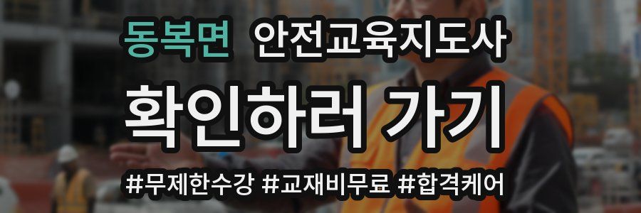 동복면 안전교육지도사 자격증