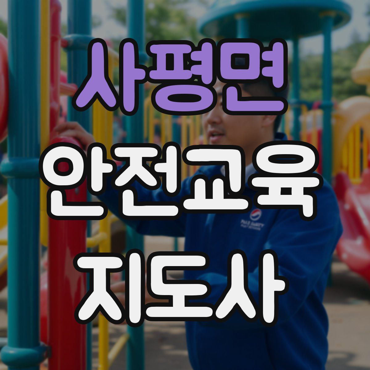 사평면 안전교육지도사 자격증