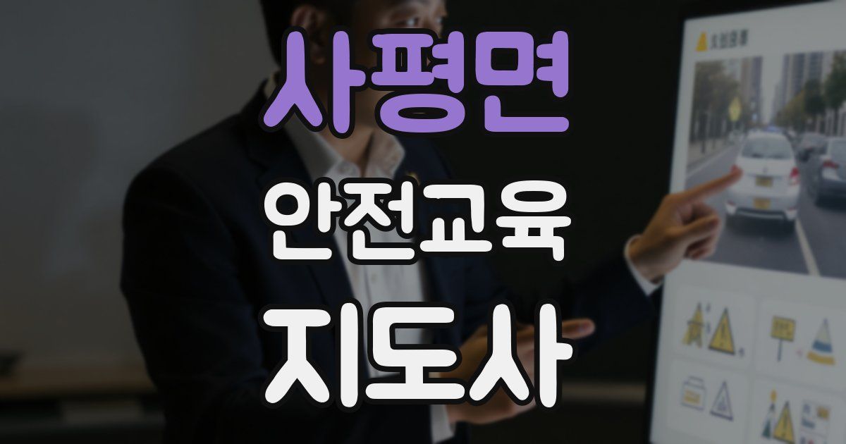 사평면 안전교육지도사 자격증