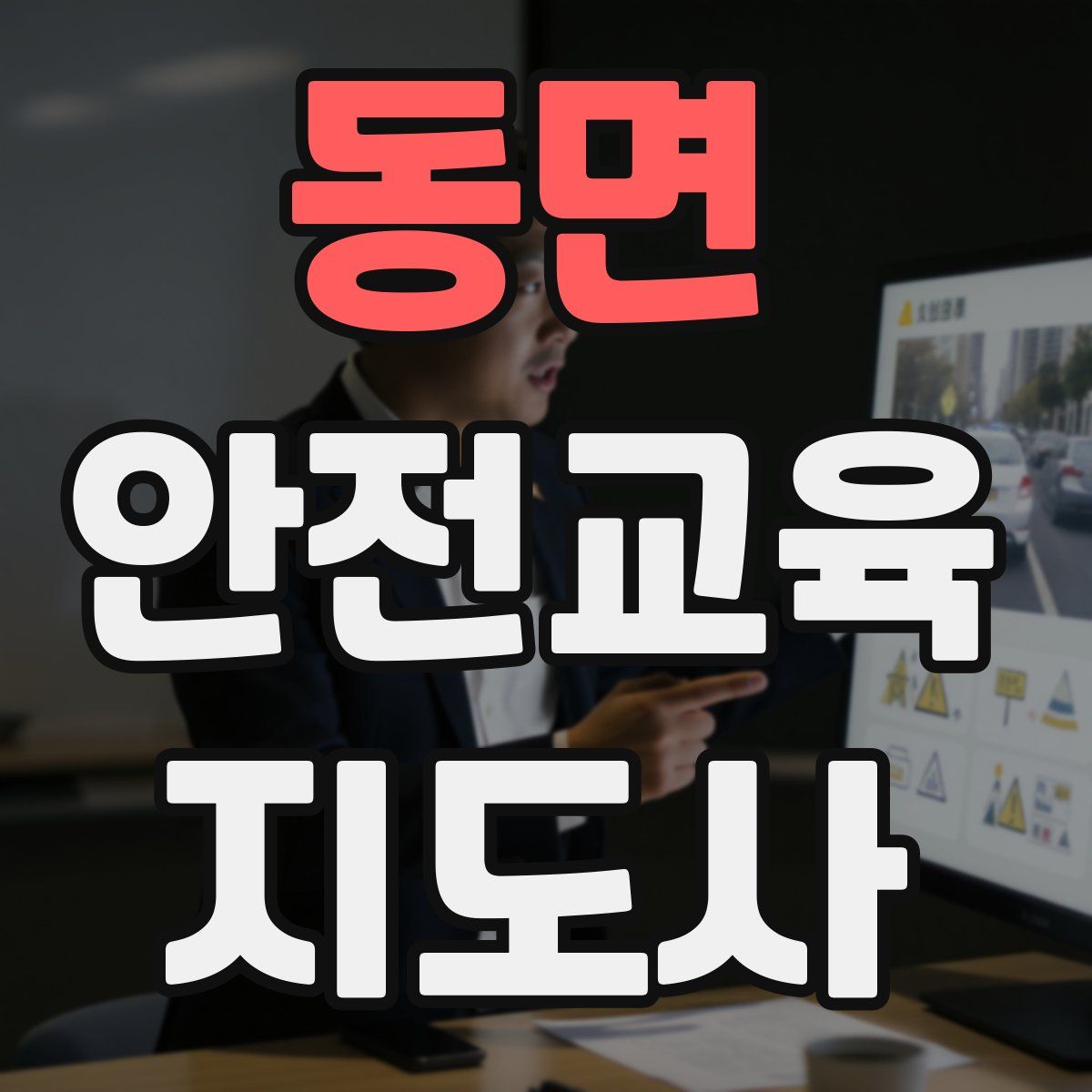 동면 안전교육지도사 자격증