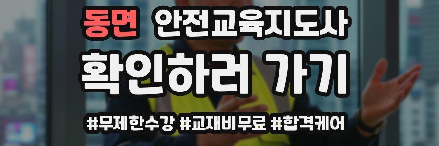 동면 안전교육지도사 자격증