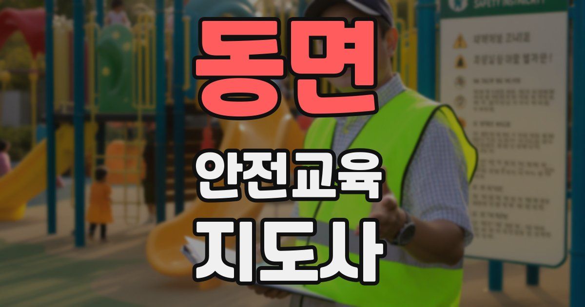 동면 안전교육지도사 자격증