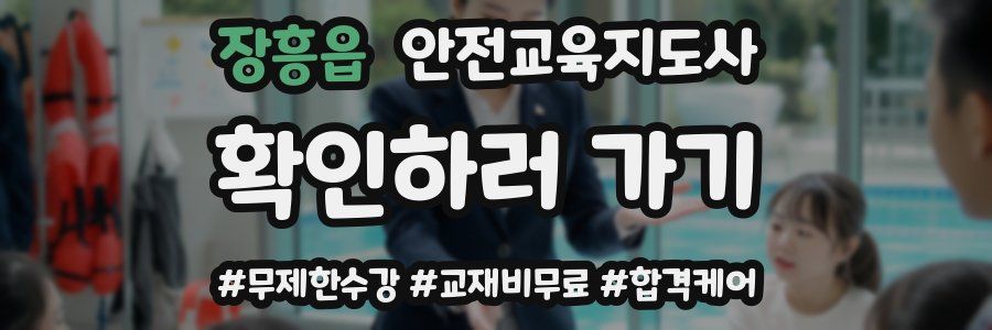 장흥읍 안전교육지도사 자격증