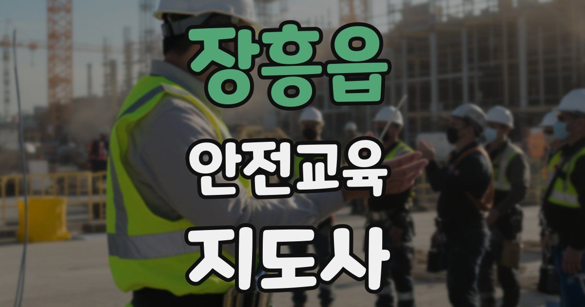 장흥읍 안전교육지도사 자격증