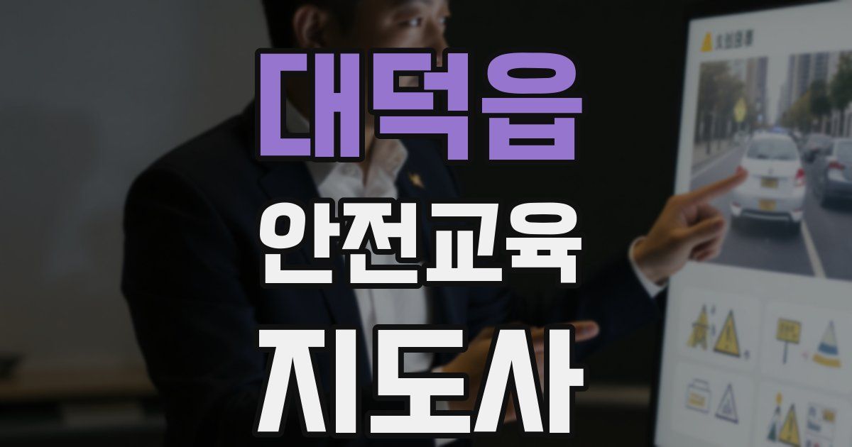 대덕읍 안전교육지도사 자격증