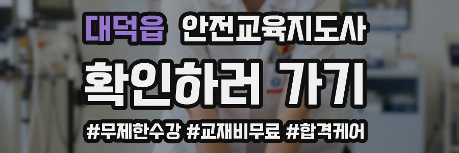 대덕읍 안전교육지도사 자격증