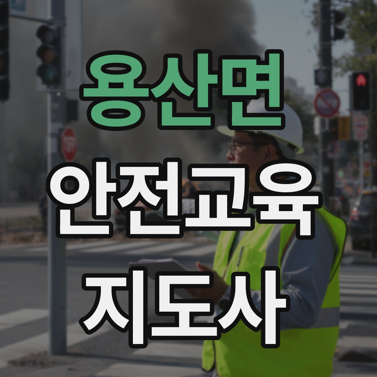 용산면 안전교육지도사 자격증