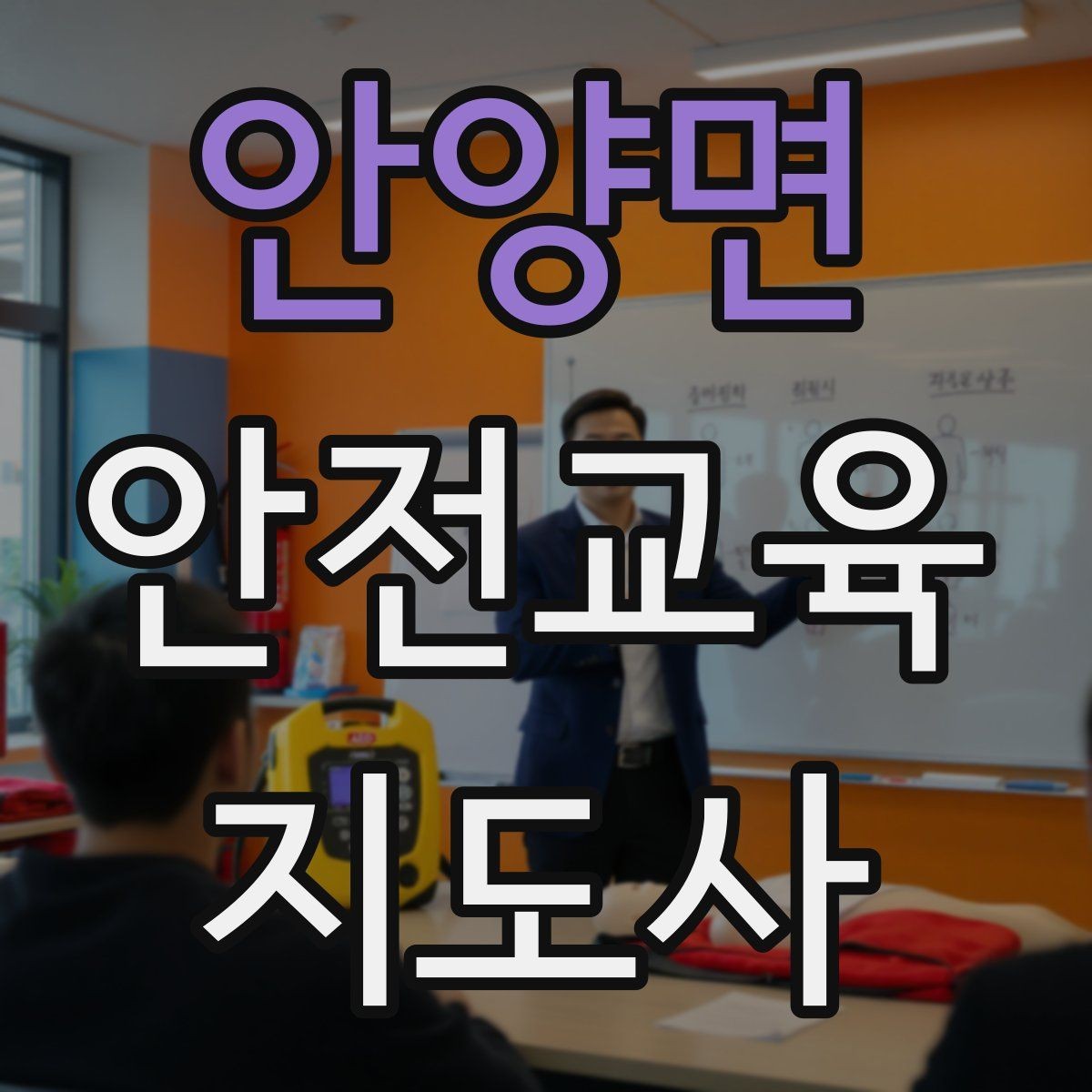 안양면 안전교육지도사 자격증 취득하면 할 수 있는 일 정리