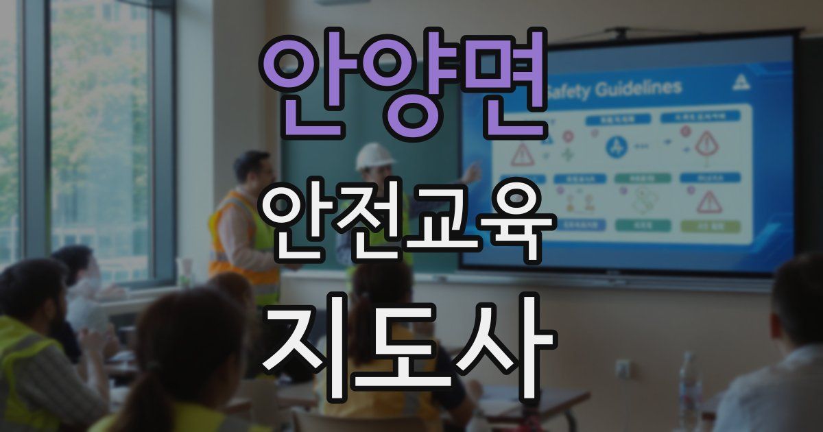 안양면 안전교육지도사 자격증