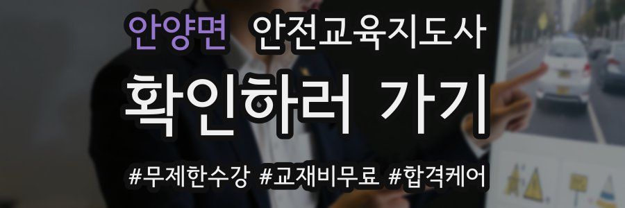 안양면 안전교육지도사 자격증