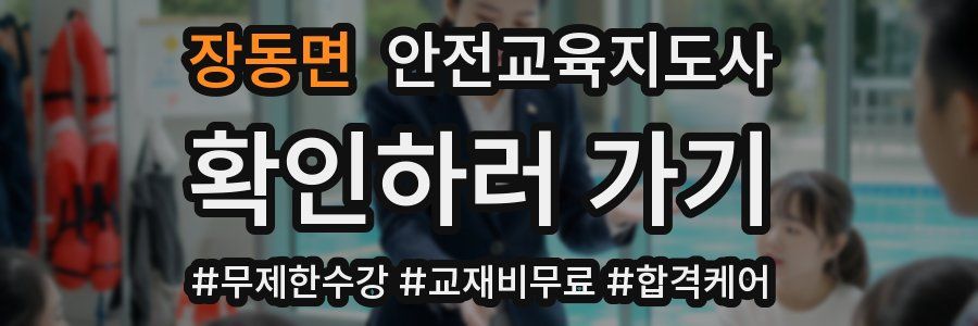 장동면 안전교육지도사 자격증