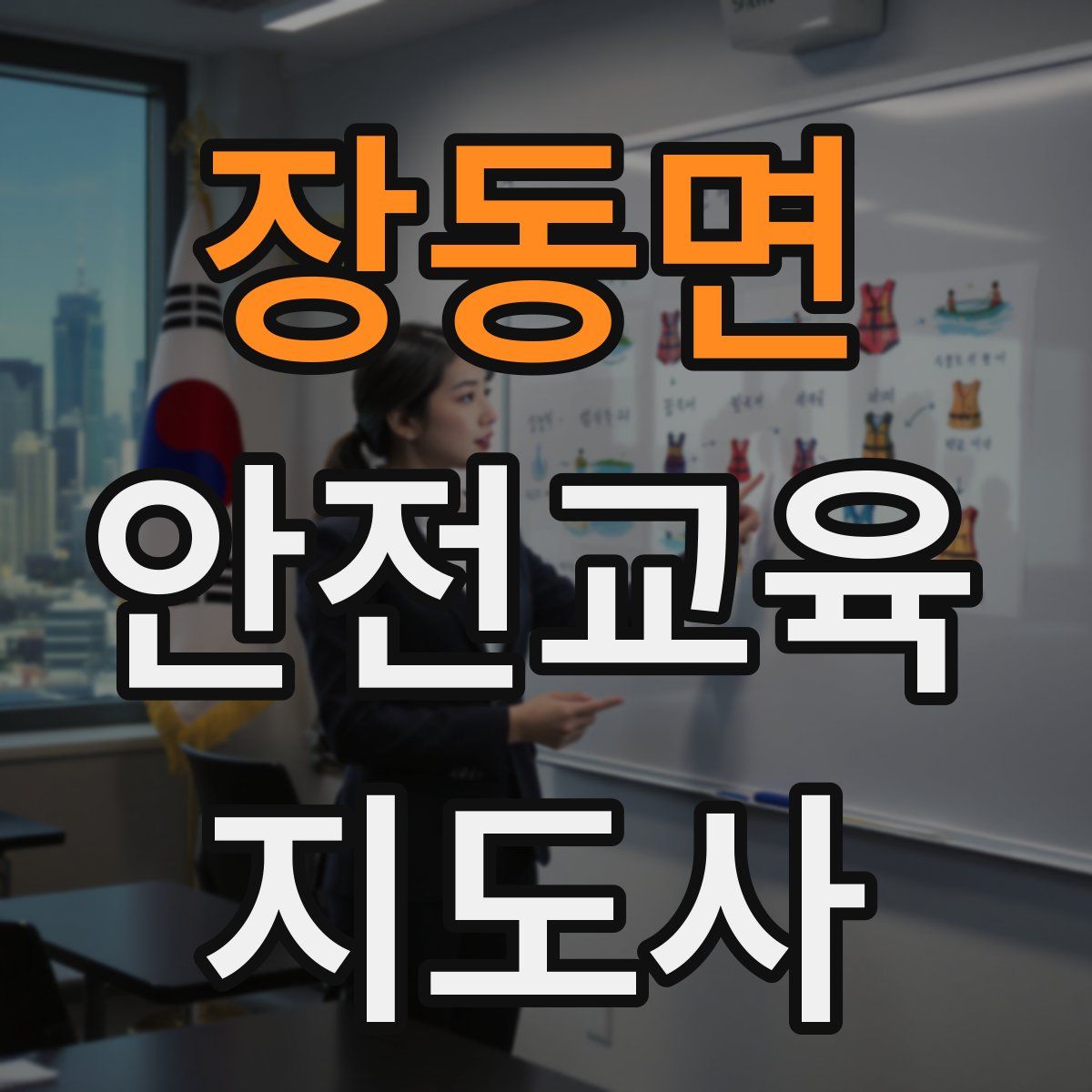 장동면 안전교육지도사 자격증