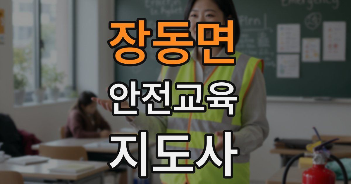 장동면 안전교육지도사 자격증