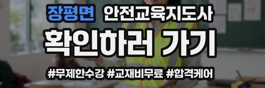 장평면 안전교육지도사 자격증