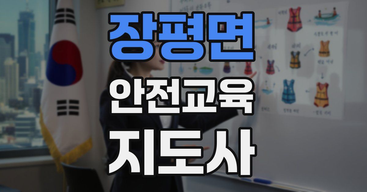 장평면 안전교육지도사 자격증