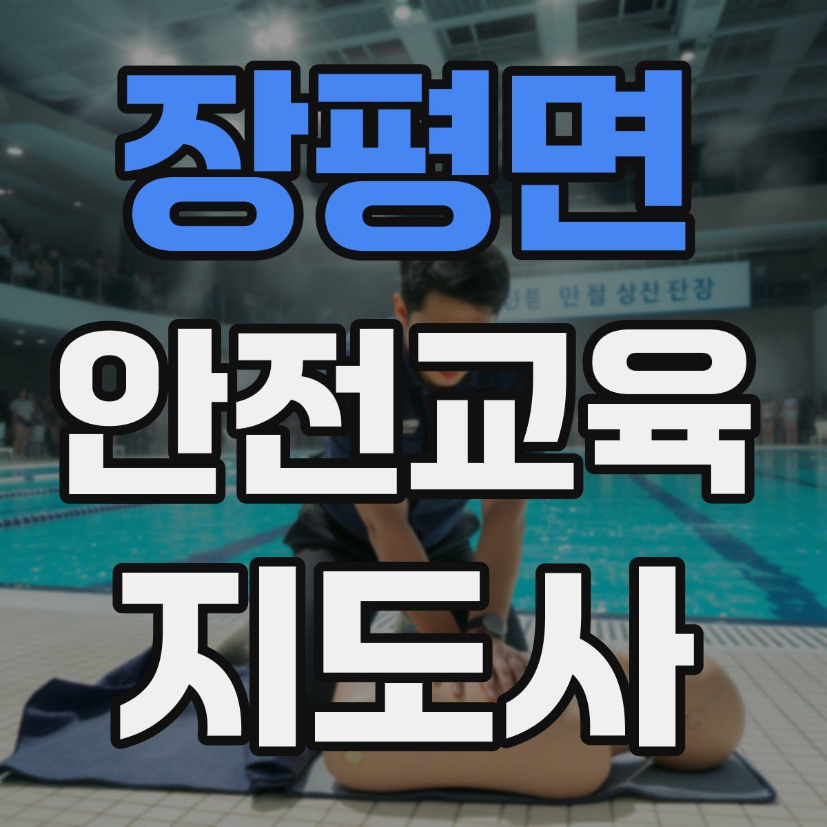 장평면 안전교육지도사 자격증