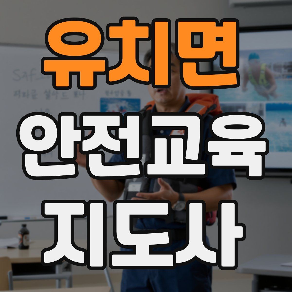 유치면 안전교육지도사 자격증 취득 후 활용 분야 정리