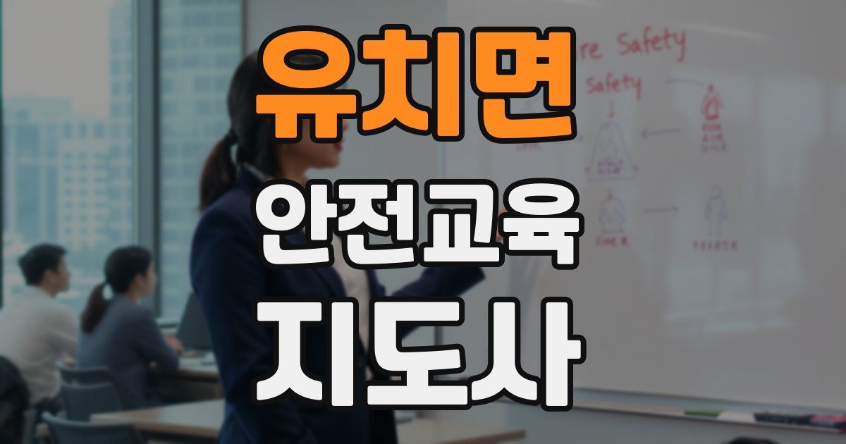 유치면 안전교육지도사 자격증