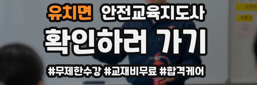 유치면 안전교육지도사 자격증