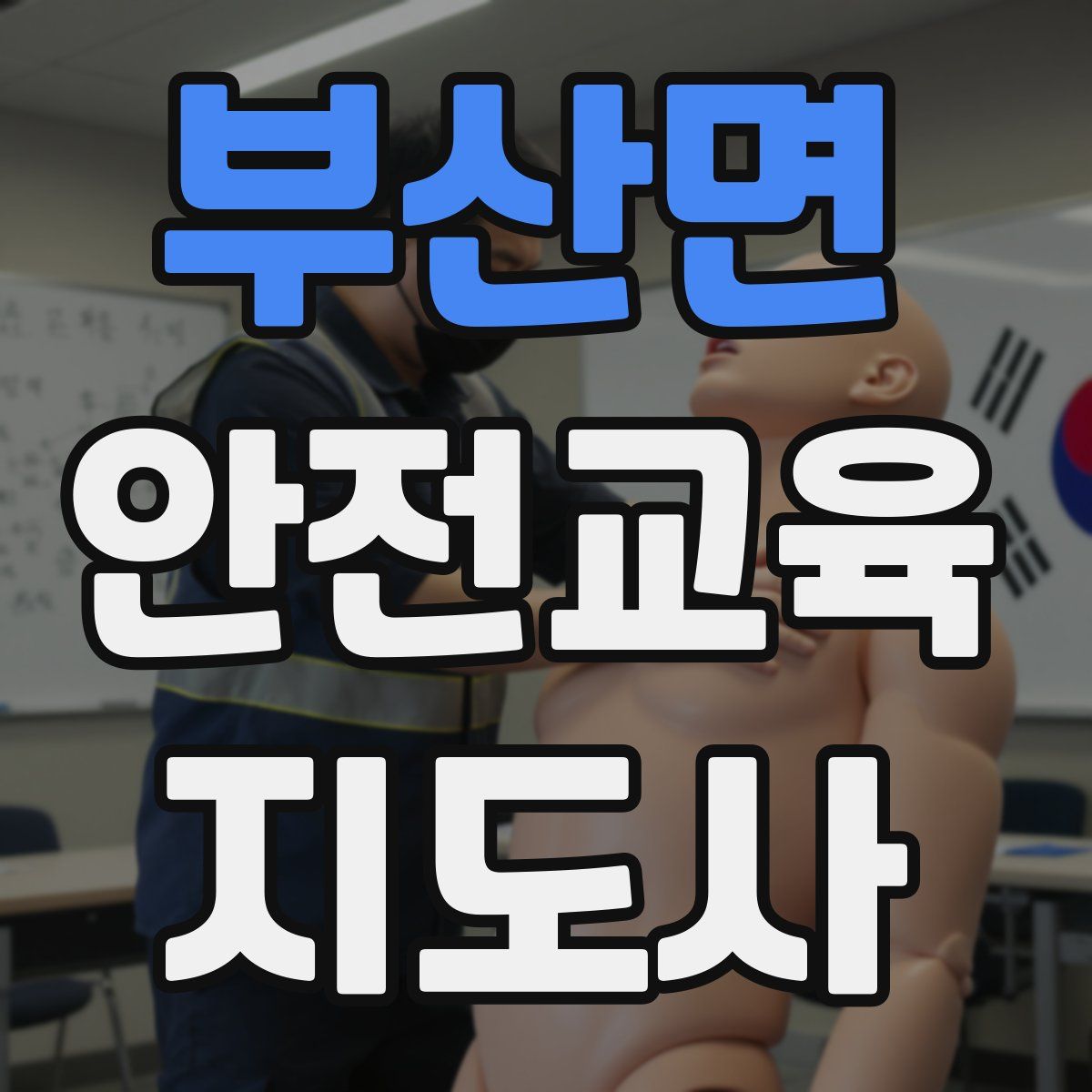 부산면 안전교육지도사 자격증