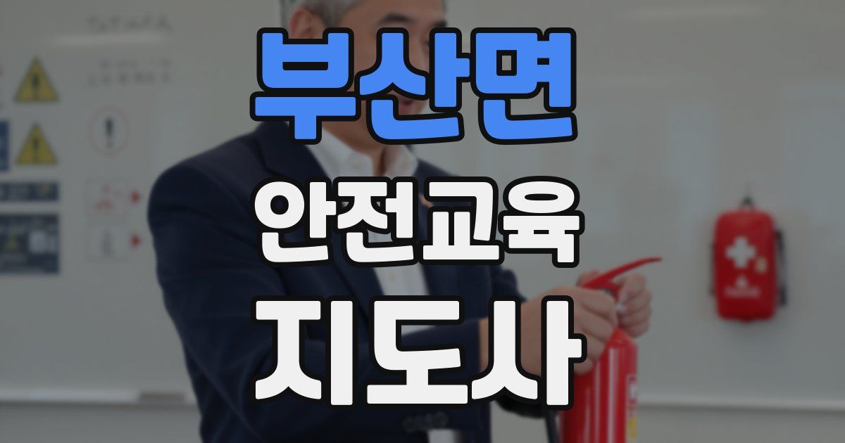 부산면 안전교육지도사 자격증