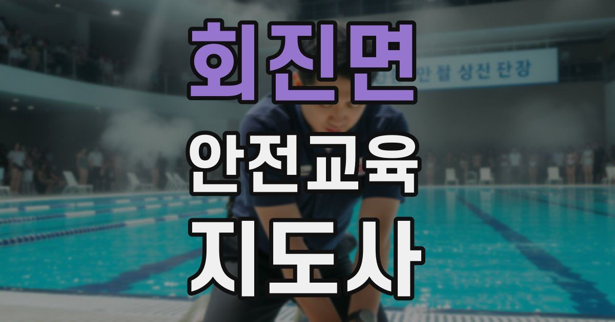 회진면 안전교육지도사 자격증