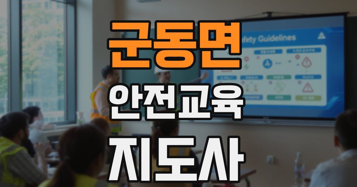 군동면 안전교육지도사 자격증