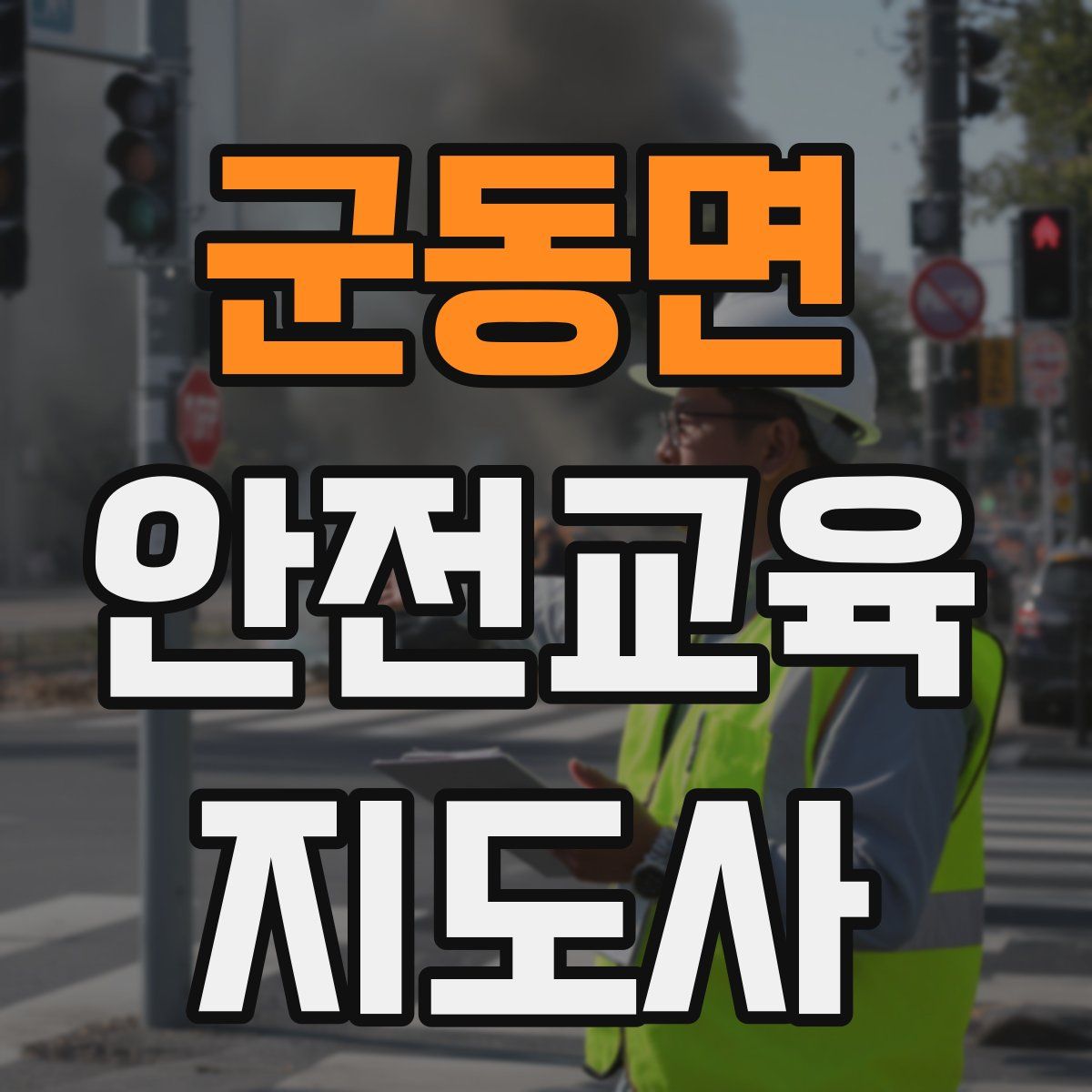 군동면 안전교육지도사 자격증