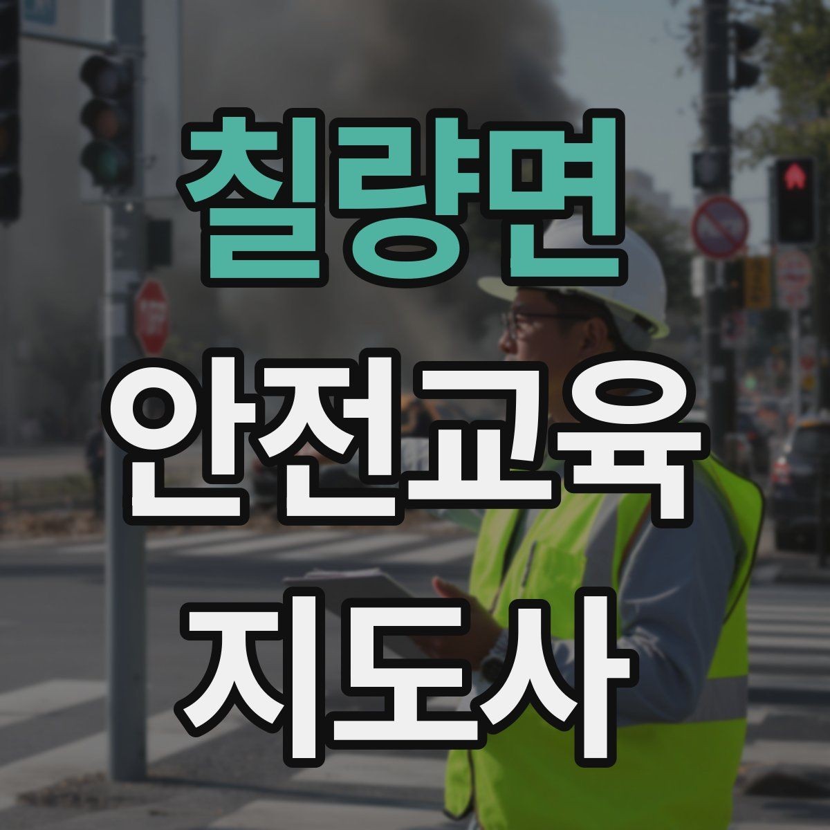칠량면 안전교육지도사 자격증 강의 자료 만드는 방법