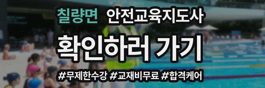 칠량면 안전교육지도사 자격증