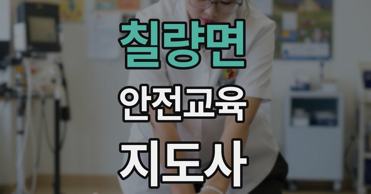 칠량면 안전교육지도사 자격증
