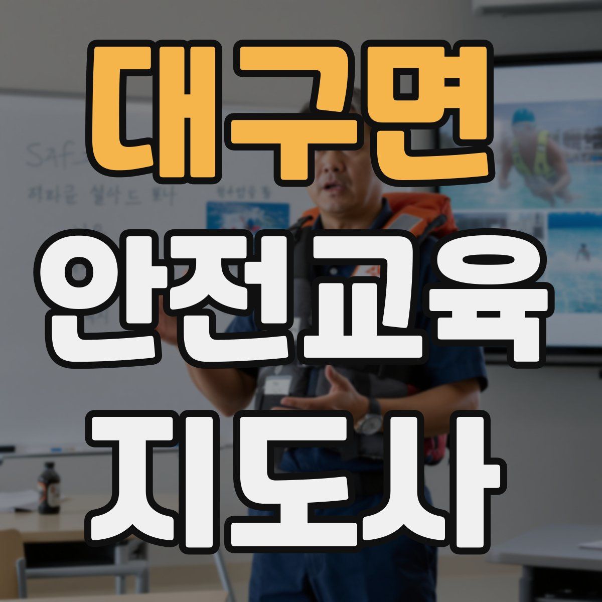 대구면 안전교육지도사 자격증