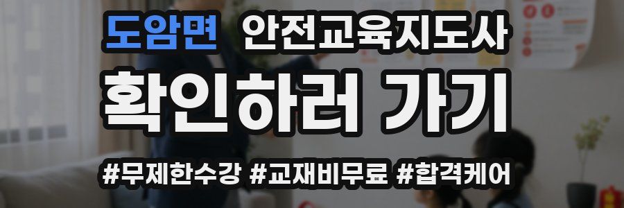 도암면 안전교육지도사 자격증