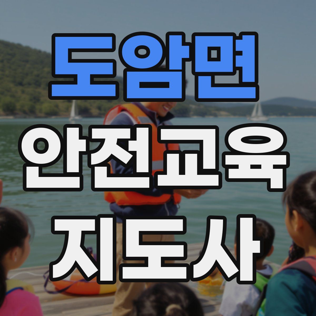 도암면 안전교육지도사 자격증