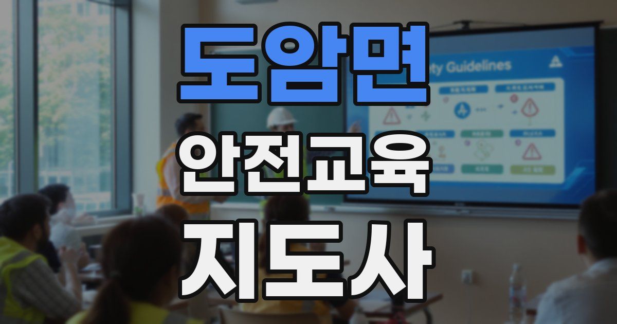 도암면 안전교육지도사 자격증