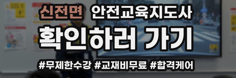 신전면 안전교육지도사 자격증
