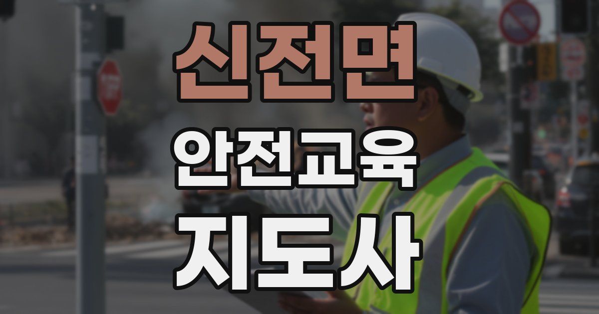 신전면 안전교육지도사 자격증