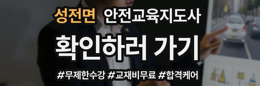 성전면 안전교육지도사 자격증