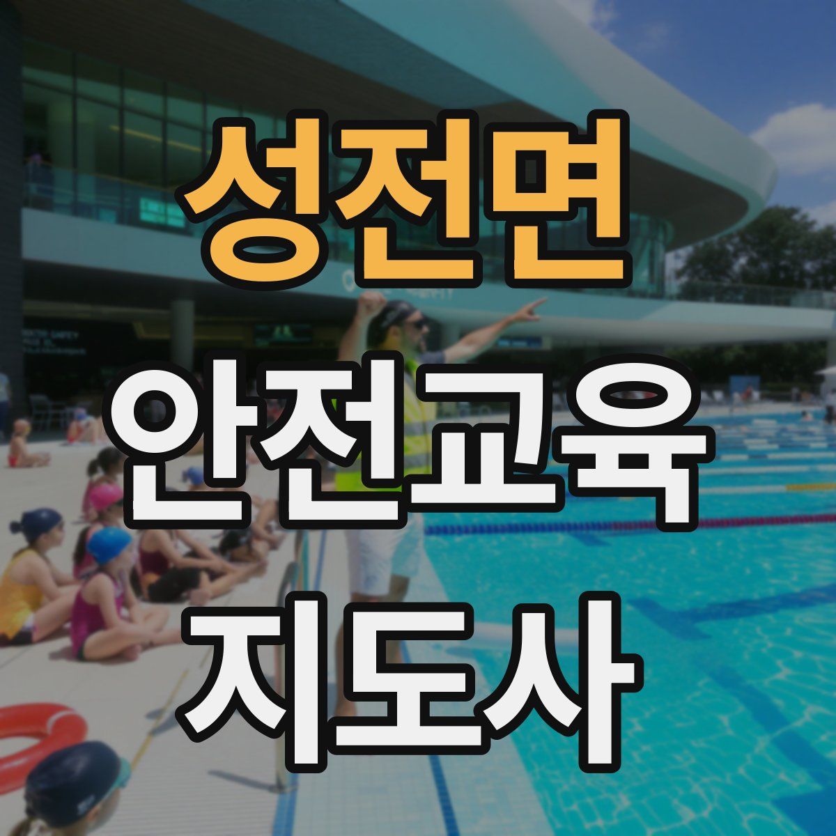 성전면 안전교육지도사 자격증