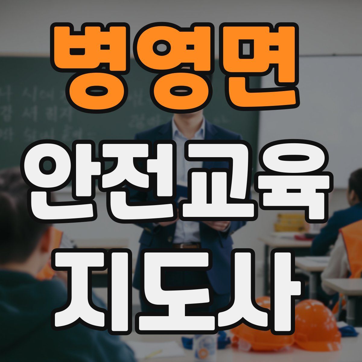 병영면 안전교육지도사 자격증