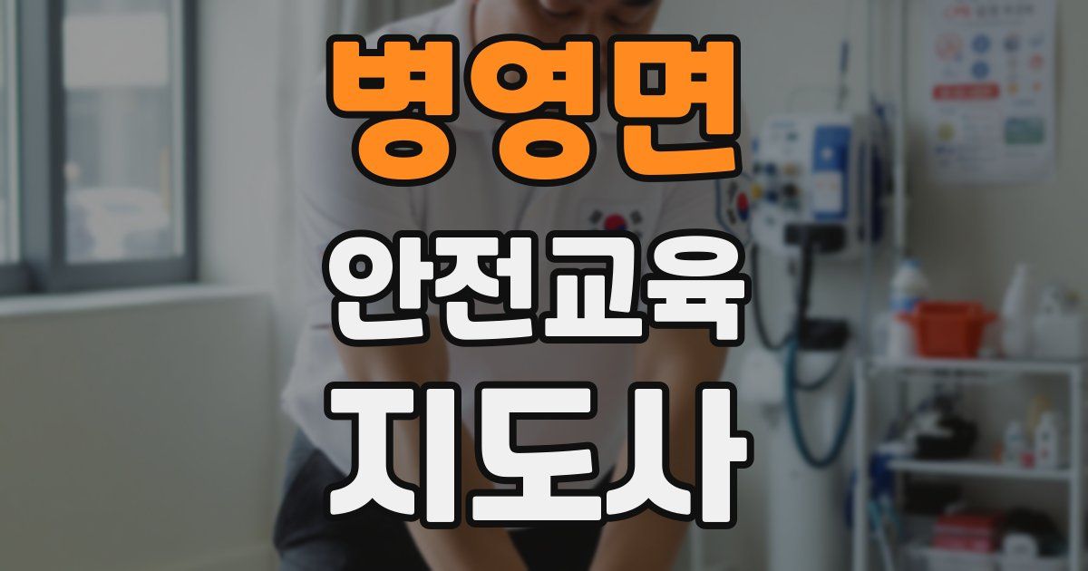 병영면 안전교육지도사 자격증