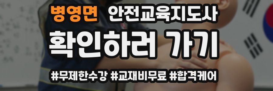 병영면 안전교육지도사 자격증