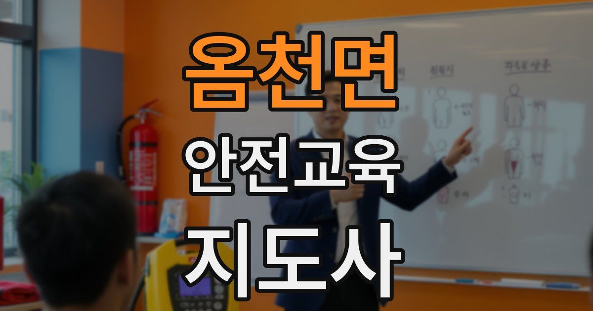 옴천면 안전교육지도사 자격증