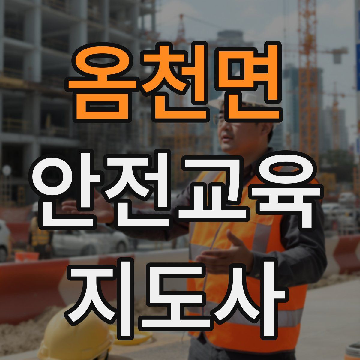 옴천면 안전교육지도사 자격증