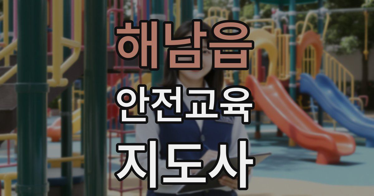해남읍 안전교육지도사 자격증