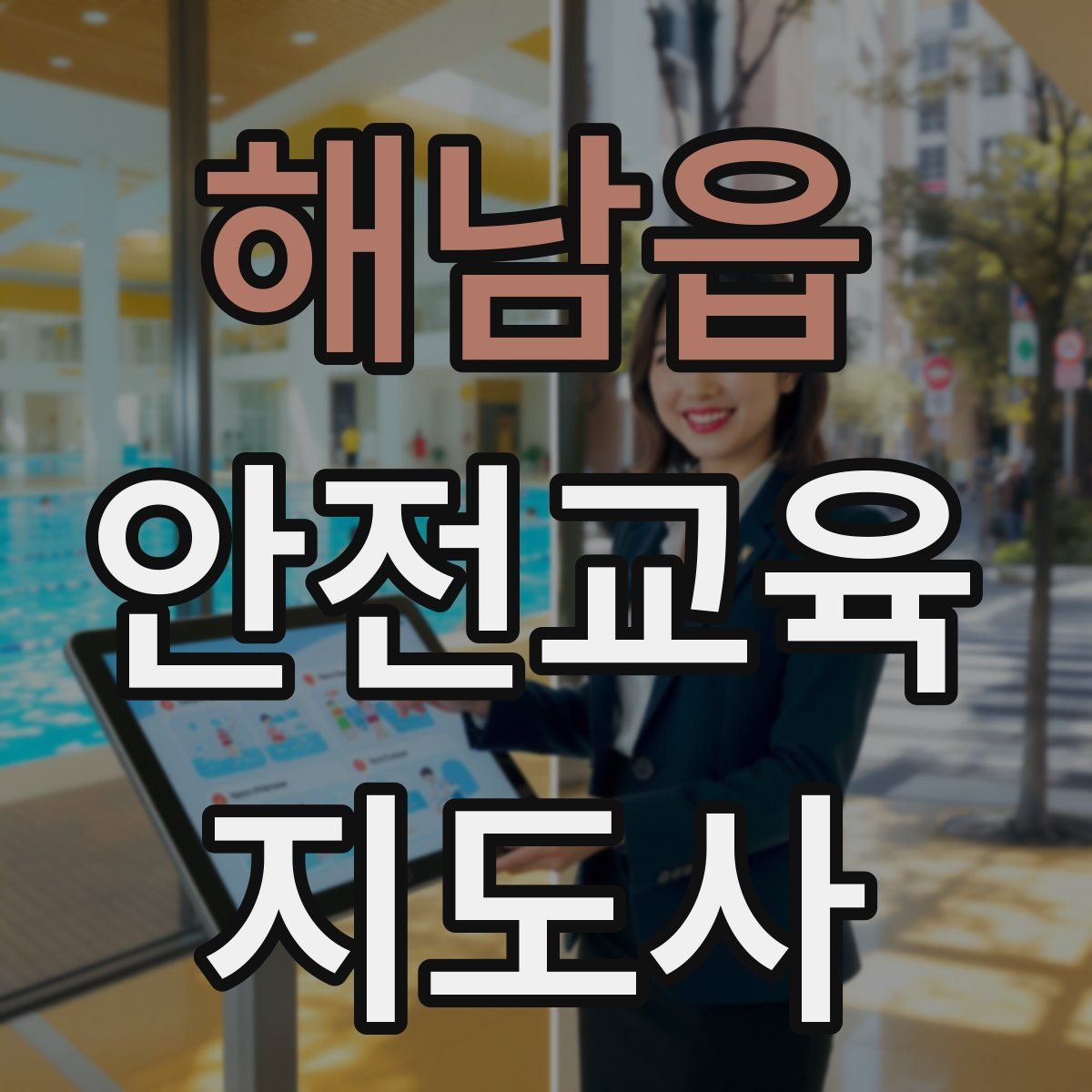 해남읍 안전교육지도사 자격증