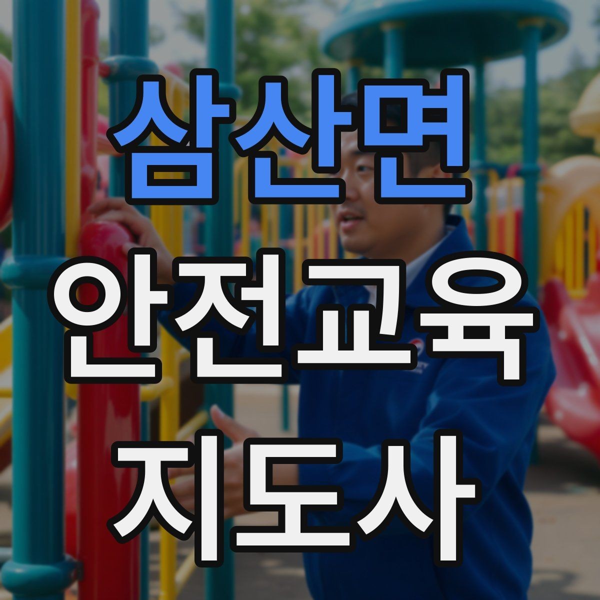 삼산면 안전교육지도사 자격증 아동기관 강의 준비에 필요한 체크리스트